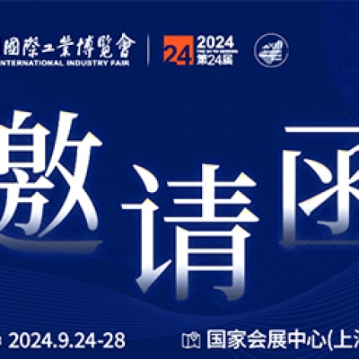 第24屆中國(guó)國(guó)際工業(yè)博覽會(huì)，我們誠(chéng)邀您作為特邀嘉賓蒞臨參觀、洽談。