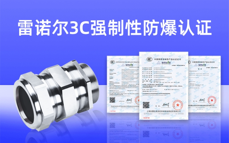 【獲得3C證書(shū)】什么是3C強(qiáng)制性防爆認(rèn)證？