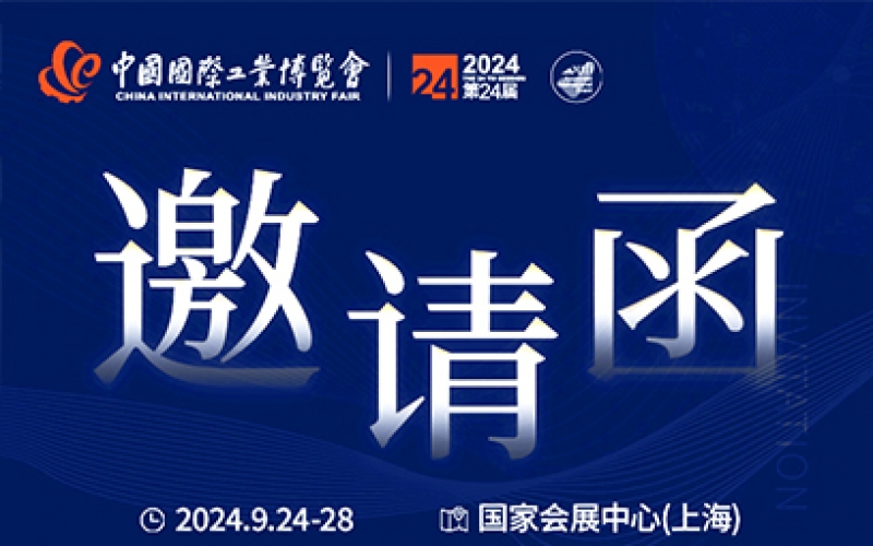 第24屆中國(guó)國(guó)際工業(yè)博覽會(huì)，我們誠(chéng)邀您作為特邀嘉賓蒞臨參觀、洽談。