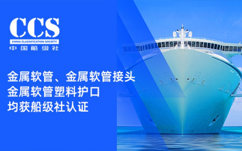 賦能船舶線束保護(hù)——浙江雷諾爾金屬軟管、金屬軟管接頭與金屬軟管塑料護(hù)口?均獲船級(jí)社認(rèn)證