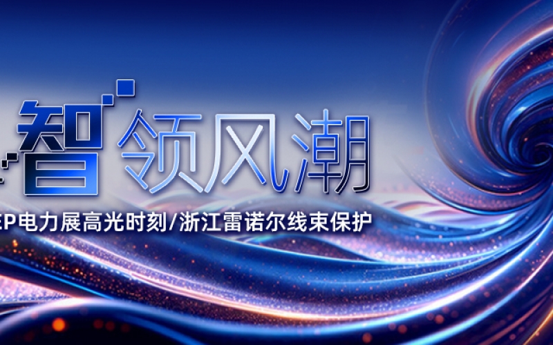 EP 電力展高光時刻：浙江雷諾爾線束保護 “智” 領(lǐng)風潮