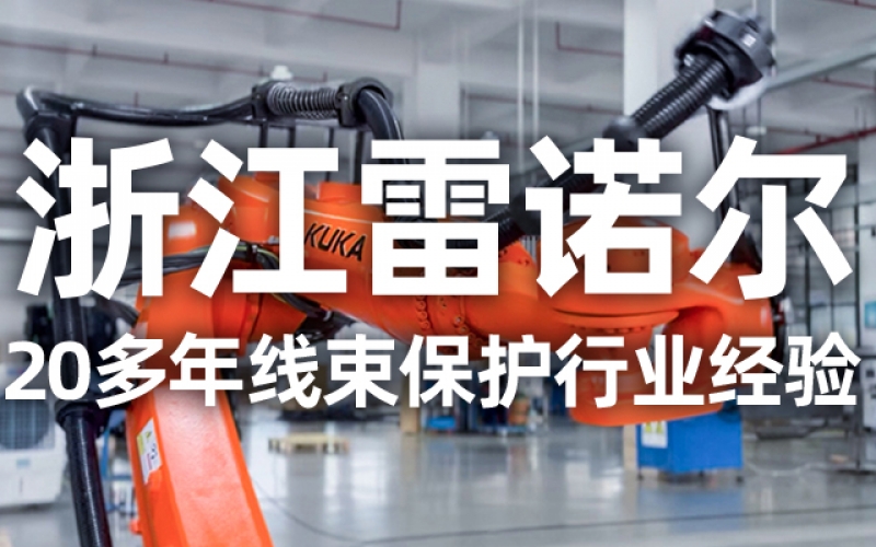 工業(yè)機器人管線包伸縮結(jié)構(gòu)選型指南：如何平衡性能與成本？